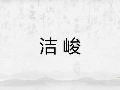 洁峻 洁峻
