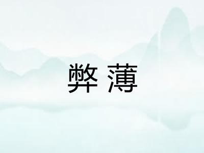 弊薄