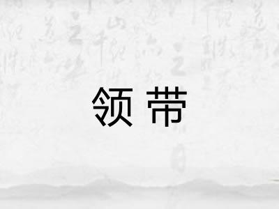 领带