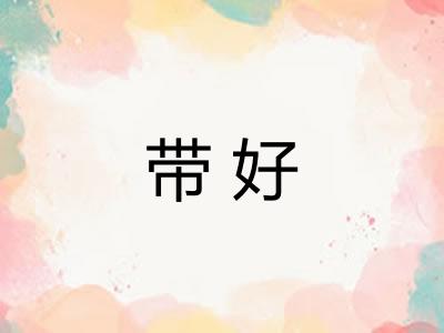 带好 带好