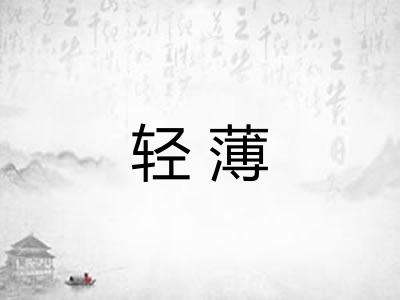 轻薄