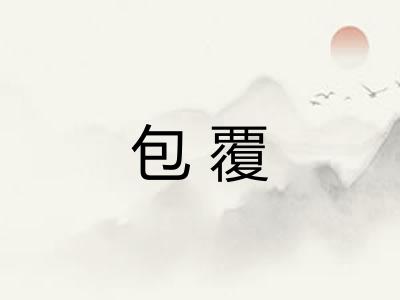 包覆 包覆