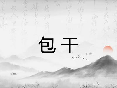 包干