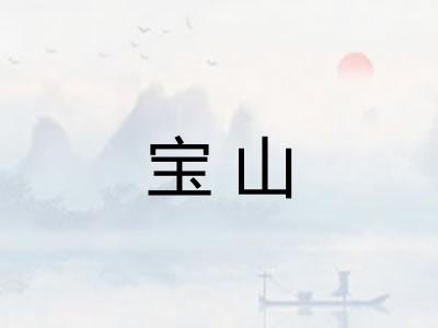 宝山 宝山