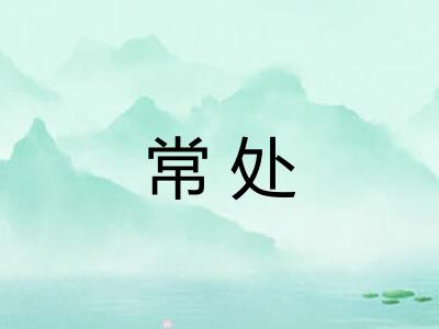 常处