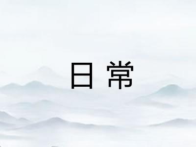 日常 日常