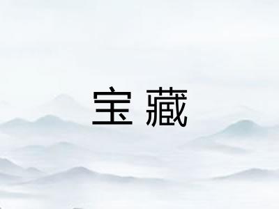 宝藏