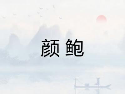 颜鲍 颜鲍