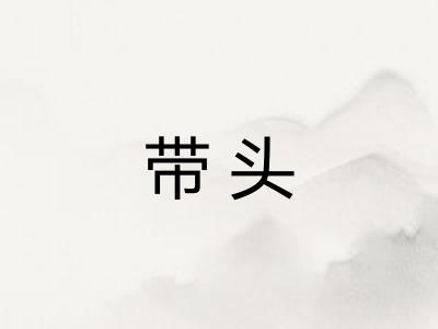 带头