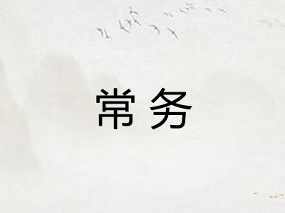 常务 常务