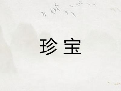 珍宝 珍宝