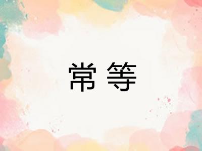 常等