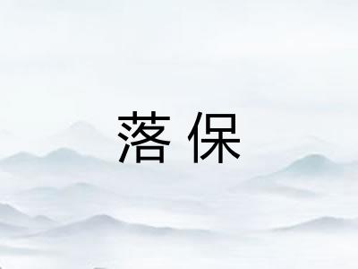 落保 落保