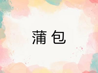 蒲包