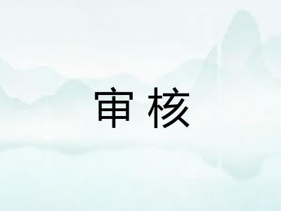 审核 审核