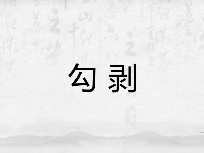 勾剥