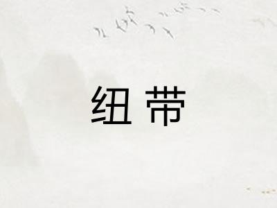 纽带 纽带