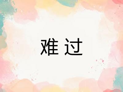 难过 难过