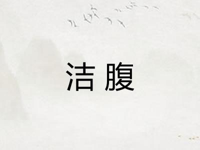 洁腹