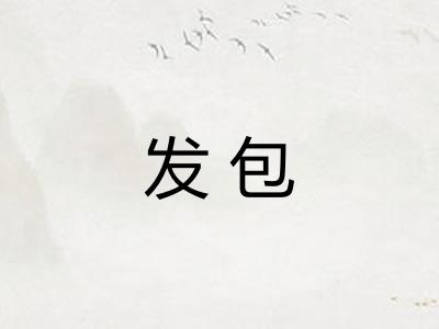 发包 发包