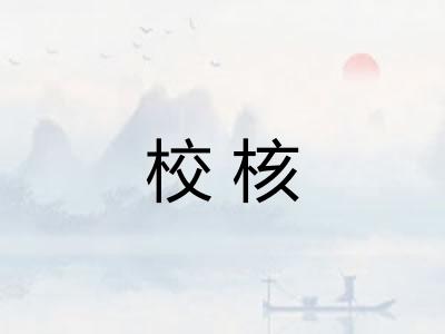 校核