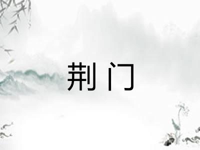 荆门