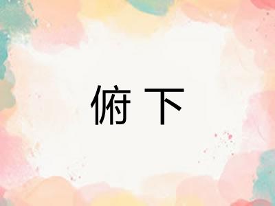 俯下 俯下