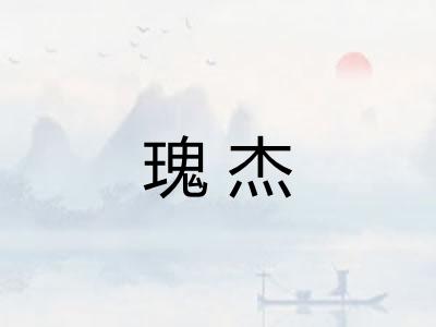 瑰杰 瑰杰