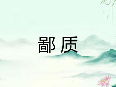 鄙质 鄙质