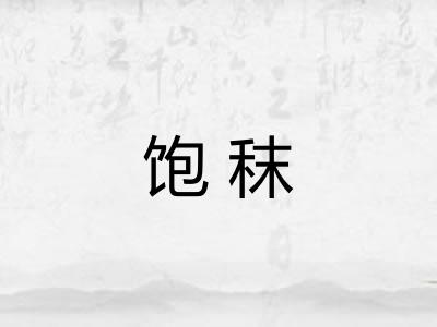 饱秣 饱秣