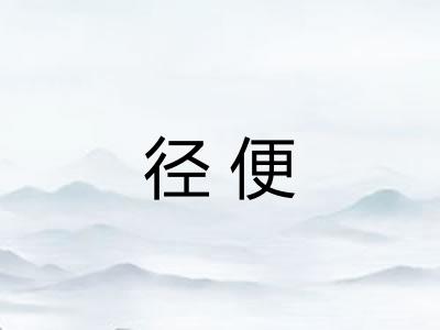 径便