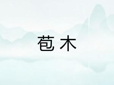苞木 苞木