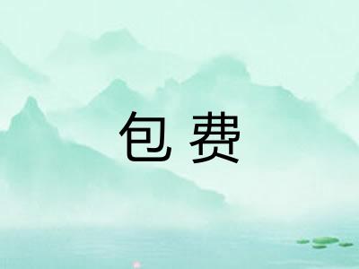包费