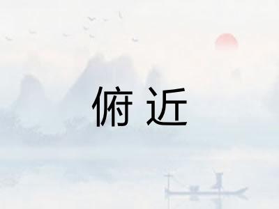 俯近 俯近