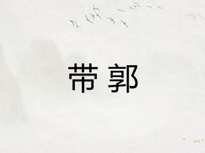 带郭