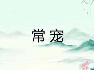 常宠
