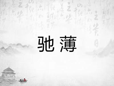 驰薄
