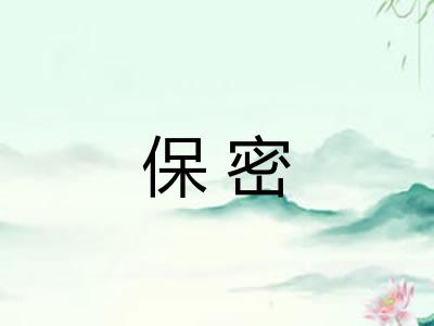 保密 保密