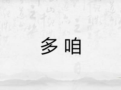 多咱 多咱