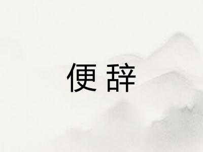 便辞