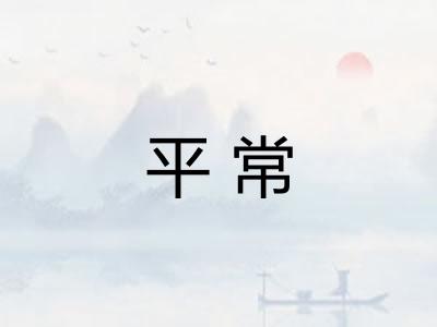 平常 平常