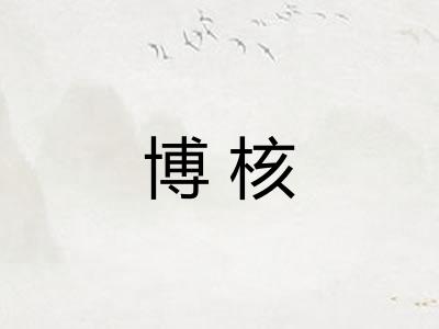 博核 博核