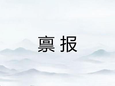 禀报