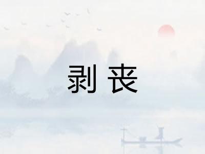 剥丧 剥丧