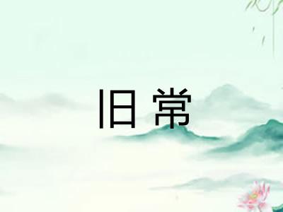 旧常