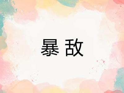 暴敌
