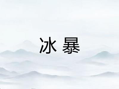 冰暴 冰暴
