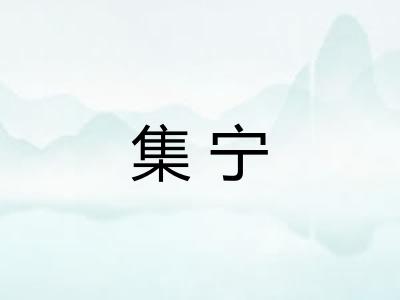 集宁 集宁