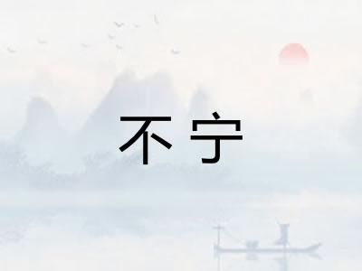 不宁 不宁