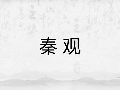 秦观